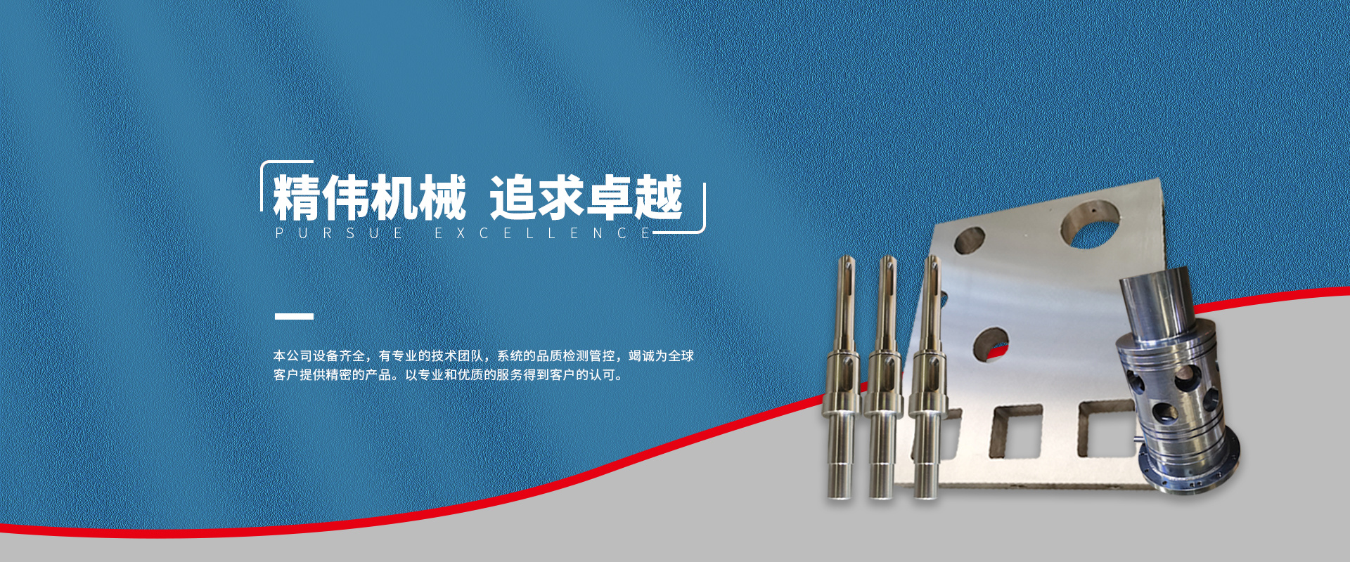 精偉機械 追求(qiú)卓越