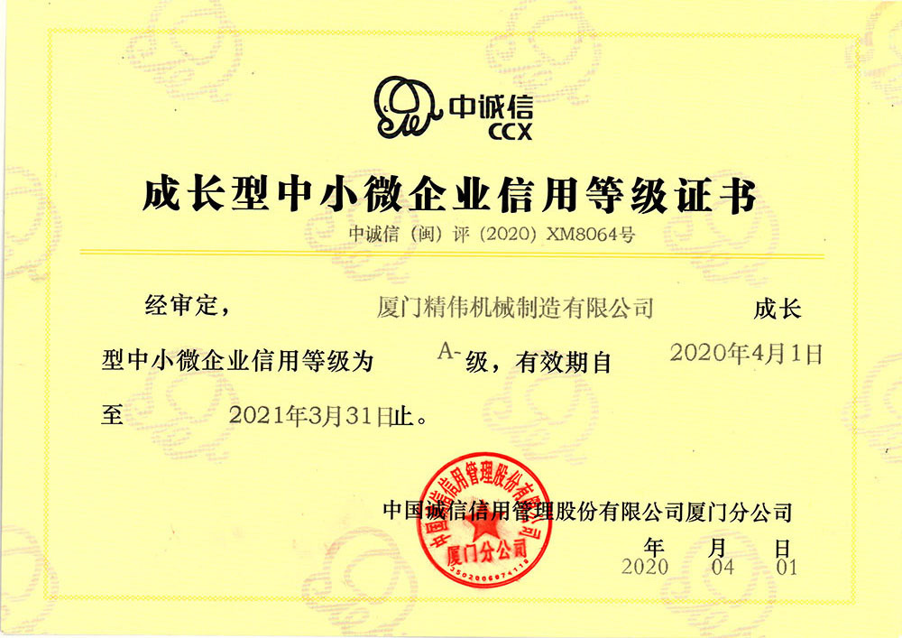 中小企(qǐ)業信用等(deng)級證書